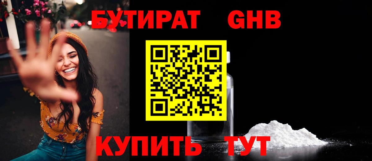 БУТИРАТ бутандиол Кубинка